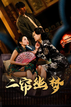 二帘幽梦（70集） 最热短剧抢先看