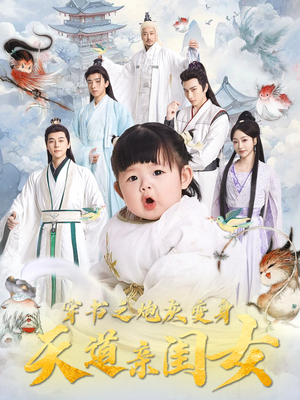 穿书之炮灰变身天道亲闺女（81集） 不用花钱看全剧