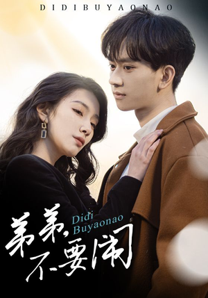 弟弟不要闹（43集） 在哪里看