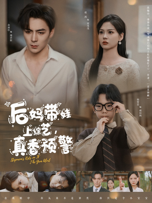 后妈带娃上综艺,真香预警(100集) 后妈带娃上综艺,真香预警(100集) 热门短剧抢先看