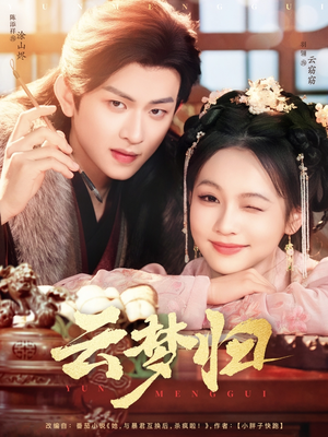 云梦归（88集） 超火热门短剧