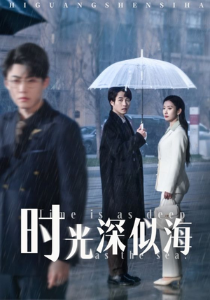 时光深似海(35集) 时光深似海(35集) 精彩短剧免费看