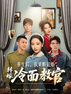 重生后,我果断退婚转嫁冷面教官(72集) 重生后,我果断退婚转嫁冷面教官(72集) 火爆短剧来袭