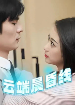 云端晨昏线（100集） 小短剧推荐