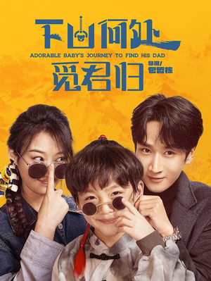 下山何处觅君归（60集） 红果免费短剧