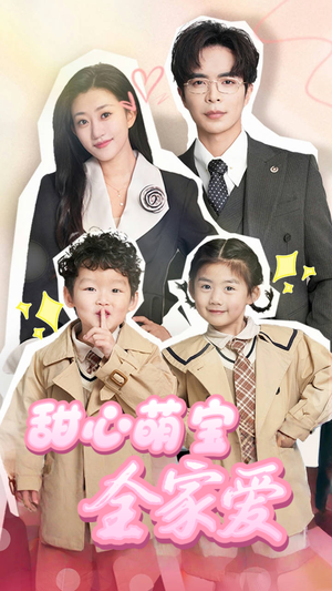 甜心萌宝全家爱（60集） 好看的短剧推荐