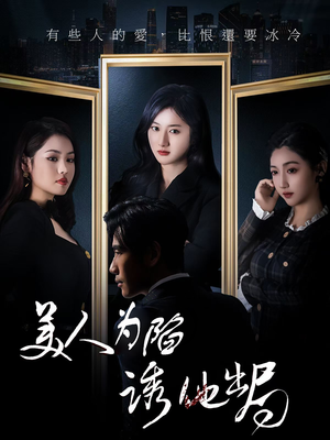 美人为陷诱他出局(75集) 美人为陷诱他出局(75集) 百度网盘在线看