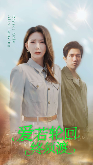 爱若轮回终须渡（100集） 短剧爆款推荐