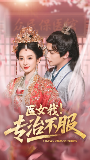 医女我！专治不服（29集）免费观看全集