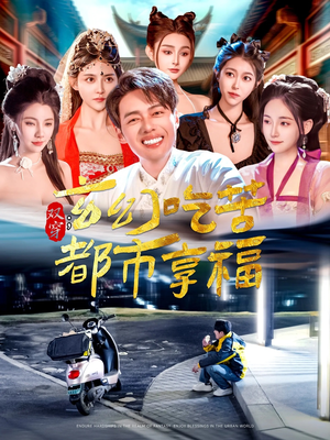 双穿：玄幻吃苦都市享福（131集）短剧看全集