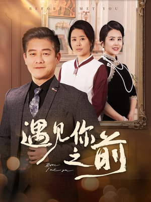 遇见你之前（60集）免费看全网短剧