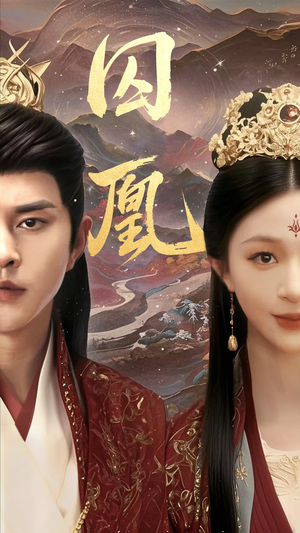 囚凰（45集）免费短剧资源