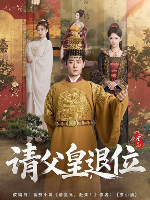 请父皇，退位（81集）精彩短剧随心推