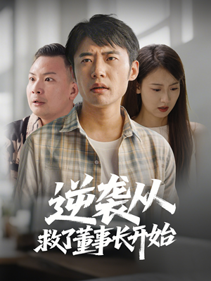 逆袭从救董事长开始（54集） 男主角是谁