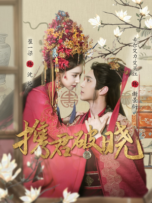 携君破晓(77集) 携君破晓(77集) 短剧免费分享