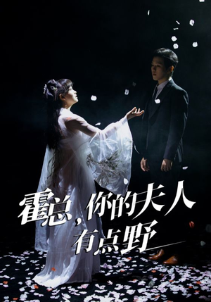 霍总，你的夫人有点野（51集） 短剧免费观看