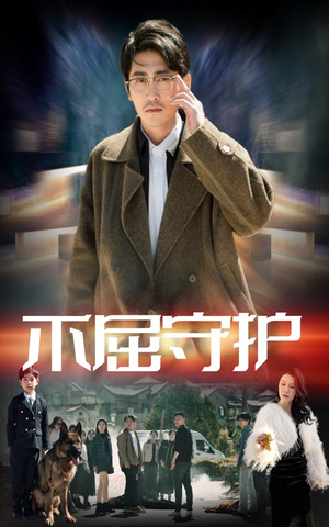 不屈守护(45集) 不屈守护(45集) 热播短剧排行榜