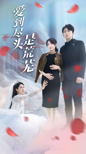 爱到尽头是荒芜（30集） 免费版