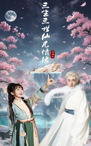 三生三世仙凡情缘（70集） 360网盘观看