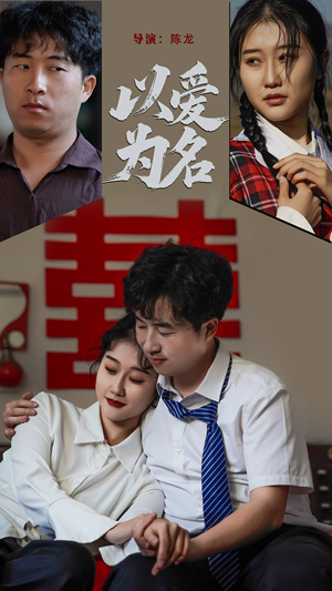 以爱为名（35集） 快来看短剧