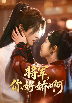 将军，你好娇啊（51集） 精彩短剧合集