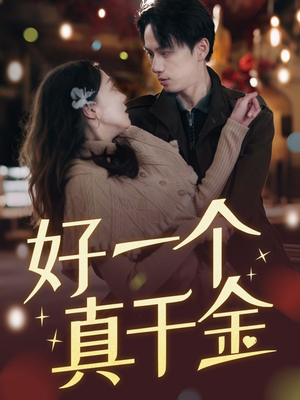 好一个真千金(83集) 好一个真千金(83集) 热播短剧分享