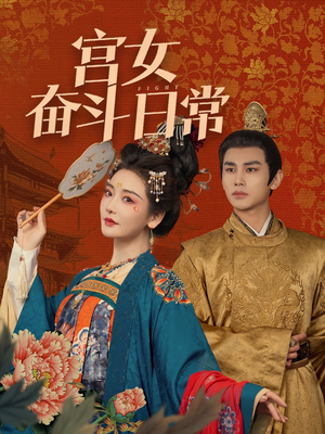宫女奋斗日常（100集） 短剧演员排行榜