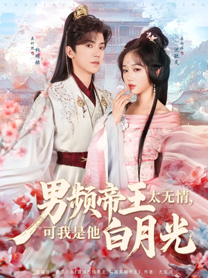 男频帝王太无情可我是他白月光（102集） 独家资源免费看