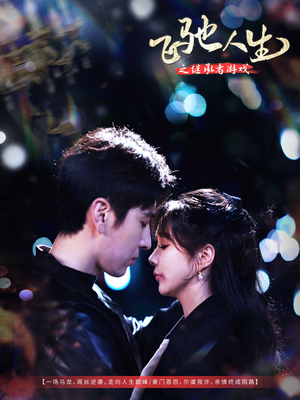 飞驰人生之继承者游戏（80集） 红果免费短剧