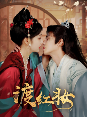 渡红妆（100集） 全网短剧抢先看