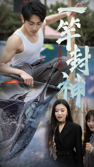 一竿封神（63集） 短剧爆款推荐