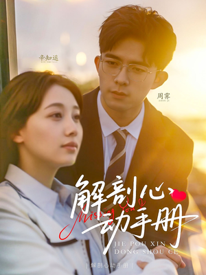 解剖心动手册（90集） 短剧越看越精彩