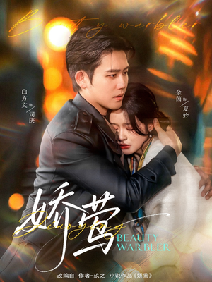 娇莺（90集） 好看短剧推荐