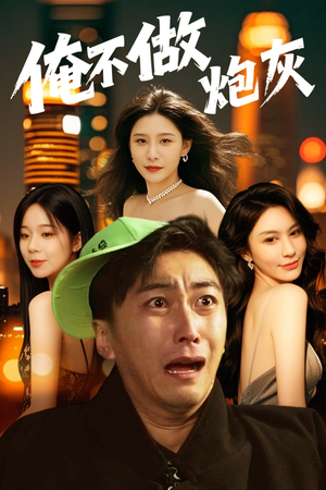 谁说反派不能当男主第二部（60集） 好看短剧抢先看