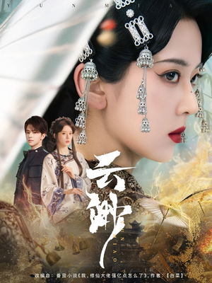 云渺(80集) 云渺(80集) 第一集