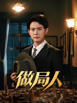 做局人(61集) 做局人(61集) 免费短剧推荐