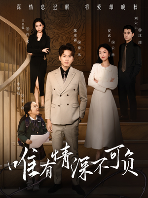 唯有深情不可负(59集) 唯有深情不可负(59集) 迅雷网盘观看