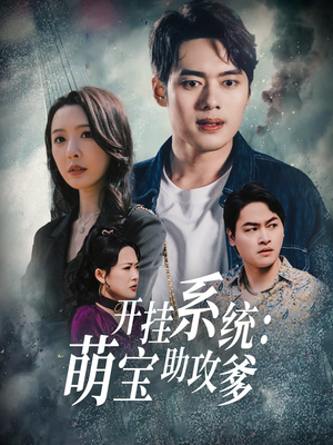 开挂系统，萌宝助攻爹（70集） 一口气追完短剧