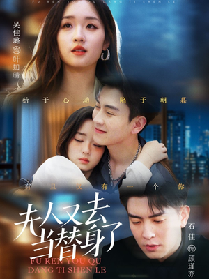 夫人又去当替身了(76集) 夫人又去当替身了(76集) 短剧每日分享