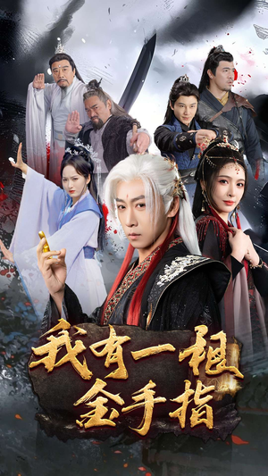 我有一根金手指(70集) 我有一根金手指(70集) 好看上头短剧