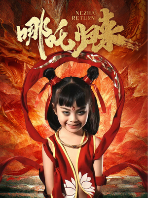 哪吒归来(60集) 哪吒归来(60集) 精彩热门短剧