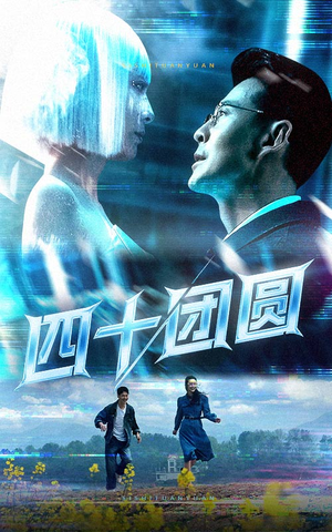 四十团圆（60集） 短剧片段分享