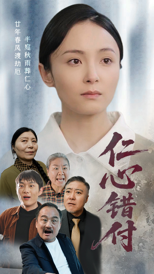 仁心错付（45集） 女频短剧推荐
