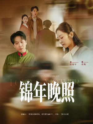 锦年晚照(88集) 锦年晚照(88集) 精彩短剧抢先看