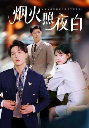 烟火照夜白（70集） 短剧在线更新