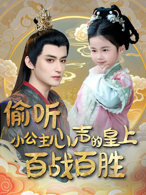 偷听小公主心声的皇上百战百胜（100集） 在哪看是免费的