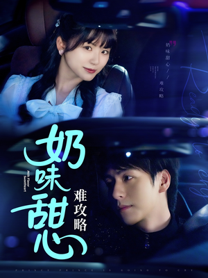 奶味甜心难攻略（100集） 1-102集