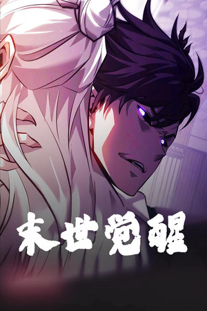 末世觉醒（105集） 免费短剧推荐