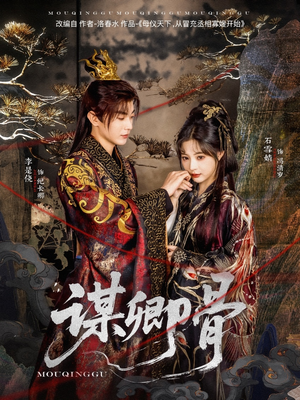 谋卿骨（81集） 每天分享短剧