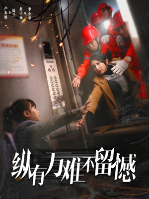 纵有万难不留憾（56集） 最火爆的短剧